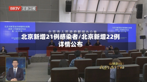 北京新增21例感染者/北京新增22例详情公布