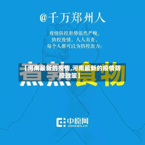 【河南最新的疫情,河南最新的疫情防控政策】