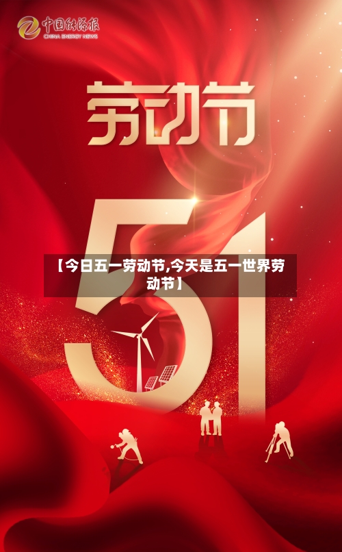 【今日五一劳动节,今天是五一世界劳动节】-第3张图片