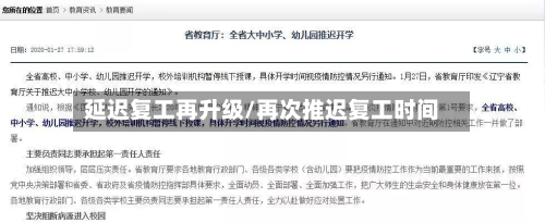 延迟复工再升级/再次推迟复工时间