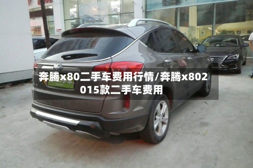 奔腾x80二手车费用行情/奔腾x802015款二手车费用