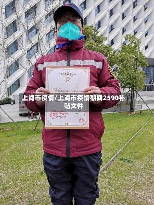 上海市疫情/上海市疫情期间2590补贴文件