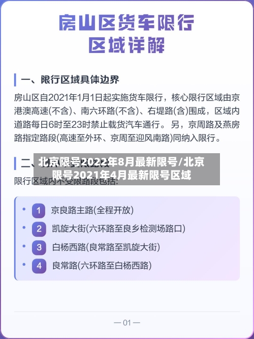 北京限号2022年8月最新限号/北京限号2021年4月最新限号区域
