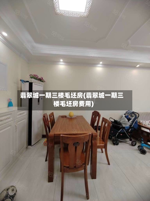 翡翠城一期三楼毛坯房(翡翠城一期三楼毛坯房费用)-第2张图片