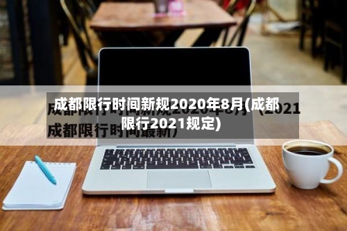 成都限行时间新规2020年8月(成都限行2021规定)