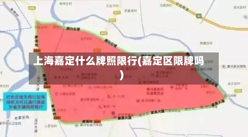 上海嘉定什么牌照限行(嘉定区限牌吗)