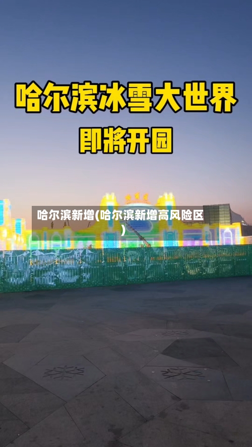 哈尔滨新增(哈尔滨新增高风险区)