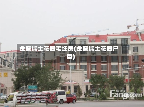金盛瑞士花园毛坯房(金盛瑞士花园户型)-第2张图片