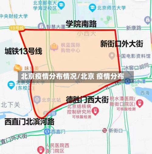 北京疫情分布情况/北京 疫情分布-第3张图片