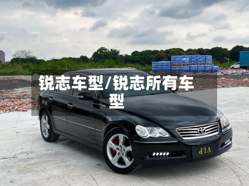 锐志车型/锐志所有车型-第2张图片