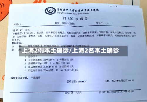 上海2例本土确诊/上海2名本土确诊