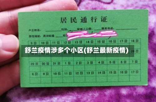 舒兰疫情涉多个小区(舒兰最新疫情)