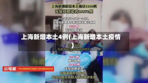 上海新增本土4例(上海新增本土疫情)-第2张图片