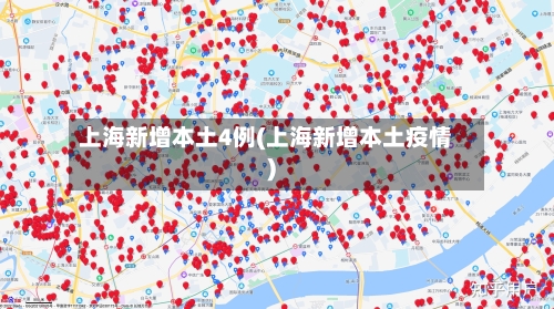 上海新增本土4例(上海新增本土疫情)-第3张图片
