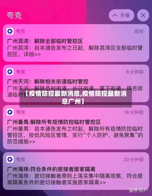 【疫情防控最新消息,疫情防控最新消息广州】