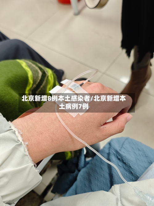 北京新增8例本土感染者/北京新增本土病例7例