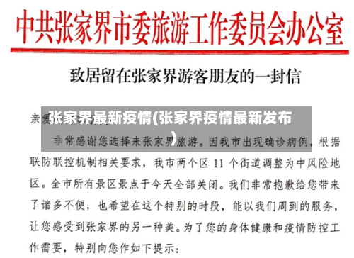 张家界最新疫情(张家界疫情最新发布)