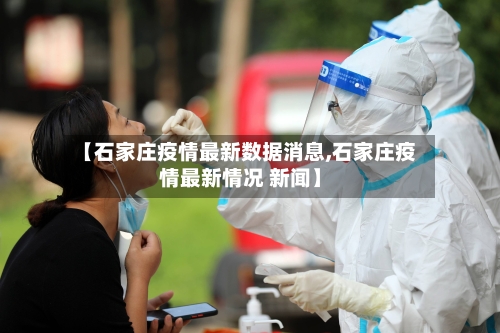 【石家庄疫情最新数据消息,石家庄疫情最新情况 新闻】-第3张图片