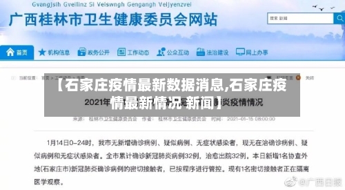 【石家庄疫情最新数据消息,石家庄疫情最新情况 新闻】