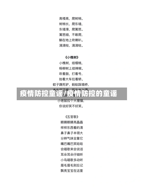 疫情防控童谣/疫情防控的童谣-第2张图片