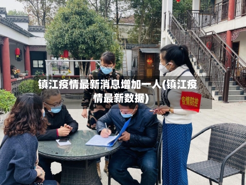 镇江疫情最新消息增加一人(镇江疫情最新数据)-第3张图片