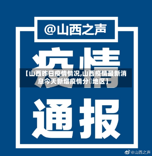 【山西昨日疫情情况,山西疫情最新消息今天新增疫情分佈地区】-第2张图片