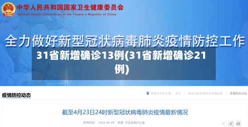 31省新增确诊13例(31省新增确诊21例)-第2张图片