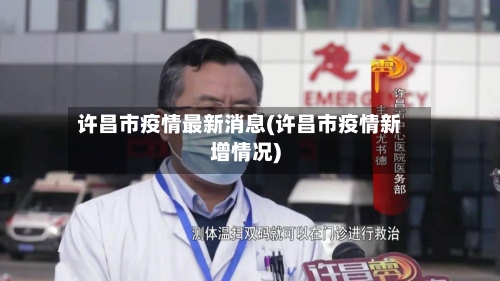 许昌市疫情最新消息(许昌市疫情新增情况)