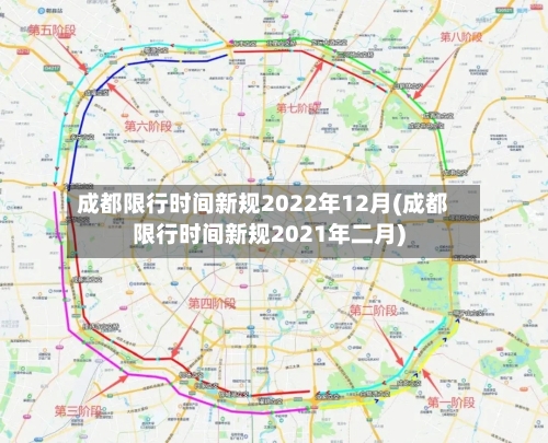成都限行时间新规2022年12月(成都限行时间新规2021年二月)