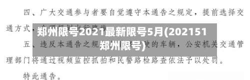 郑州限号2021最新限号5月(202151郑州限号)-第2张图片