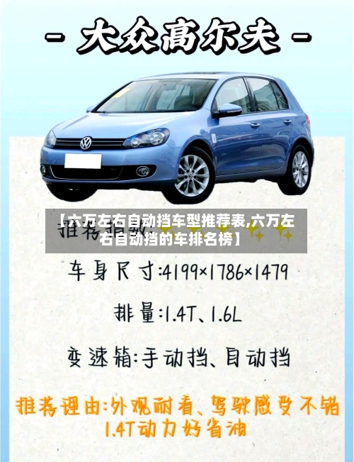 【六万左右自动挡车型推荐表,六万左右自动挡的车排名榜】