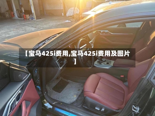【宝马425i费用,宝马425i费用及图片】-第2张图片