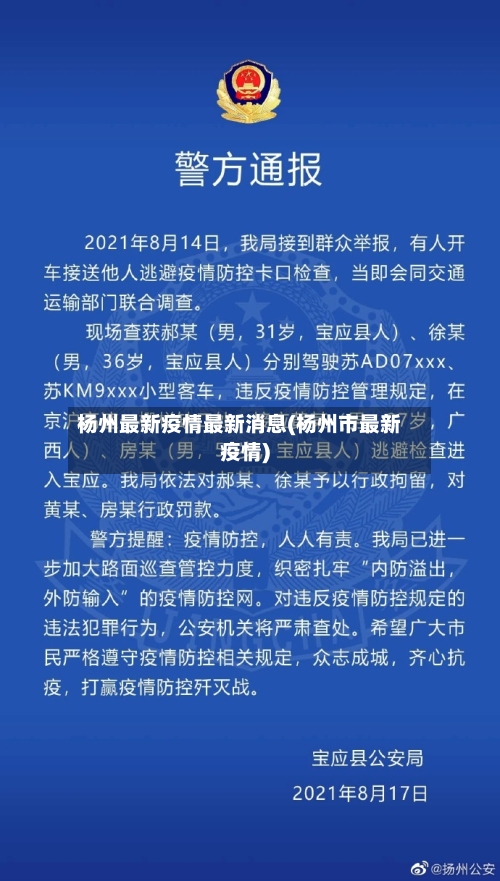 杨州最新疫情最新消息(杨州市最新疫情)-第2张图片