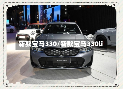 新款宝马330/新款宝马330li