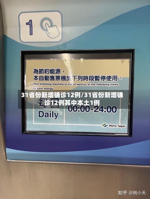 31省份新增确诊12例/31省份新增确诊12例其中本土1例-第3张图片