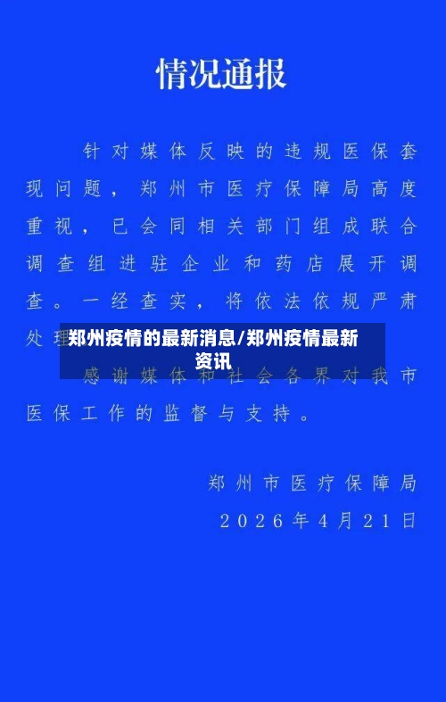 郑州疫情的最新消息/郑州疫情最新资讯-第2张图片