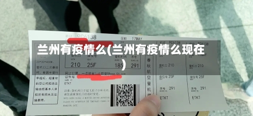 兰州有疫情么(兰州有疫情么现在)-第2张图片