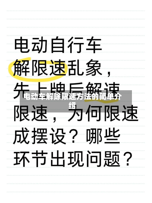 电动车解除限速方法的简单介绍