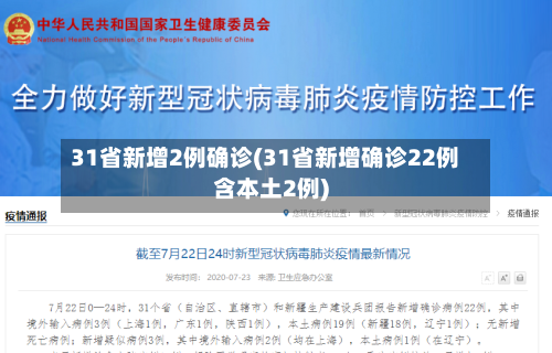 31省新增2例确诊(31省新增确诊22例含本土2例)-第2张图片