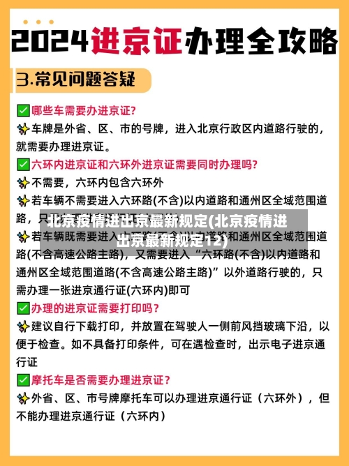 北京疫情进出京最新规定(北京疫情进出京最新规定12)