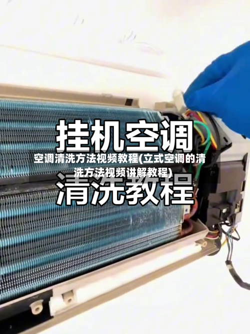 空调清洗方法视频教程(立式空调的清洗方法视频讲解教程)