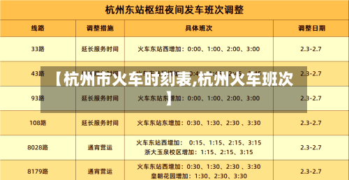 【杭州市火车时刻表,杭州火车班次】-第3张图片