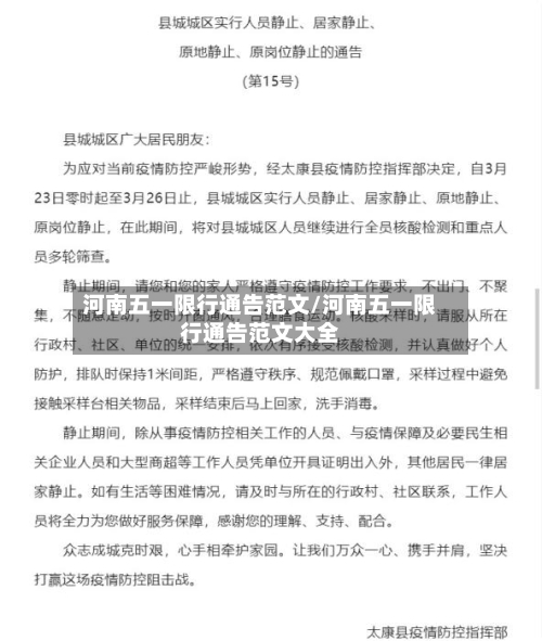 河南五一限行通告范文/河南五一限行通告范文大全-第3张图片