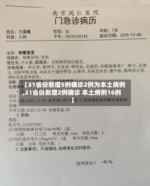 【31省份新增5例确诊2例为本土病例,31省份新增2例确诊 本土病例16例】-第2张图片