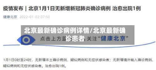 北京最新确诊病例详情/北京最新确诊患者