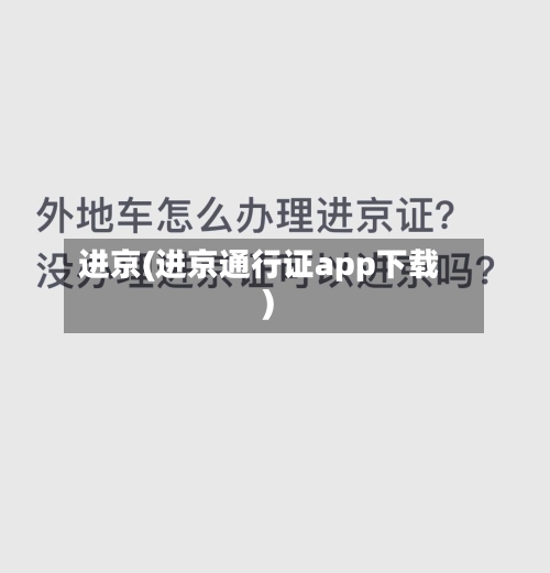 进京(进京通行证app下载)