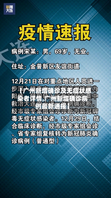 【广州新增确诊及无症状感染者详情,广州新增确诊病例最新通报】-第2张图片