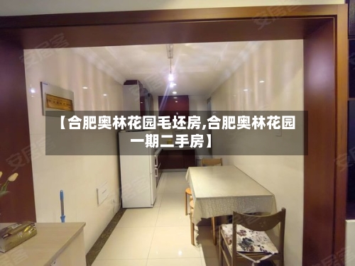 【合肥奥林花园毛坯房,合肥奥林花园一期二手房】