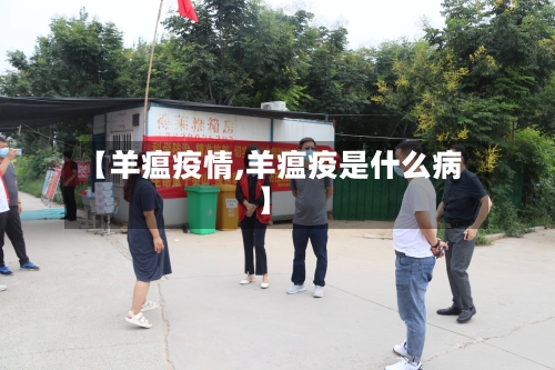 【羊瘟疫情,羊瘟疫是什么病】-第2张图片