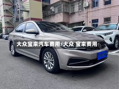 大众宝来汽车费用/大众 宝来费用-第2张图片
